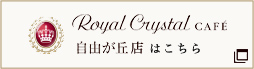 Royal Crystal Café 自由が丘店はこちら
